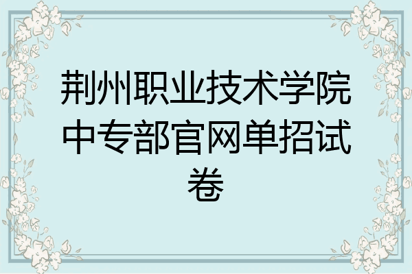 荆州职业技术学院中专部官网单招试卷