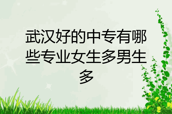 武汉好的中专有哪些专业女生多男生多