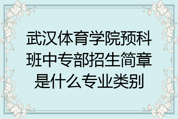 武汉体育学院预科班中专部招生简章是什么专业类别
