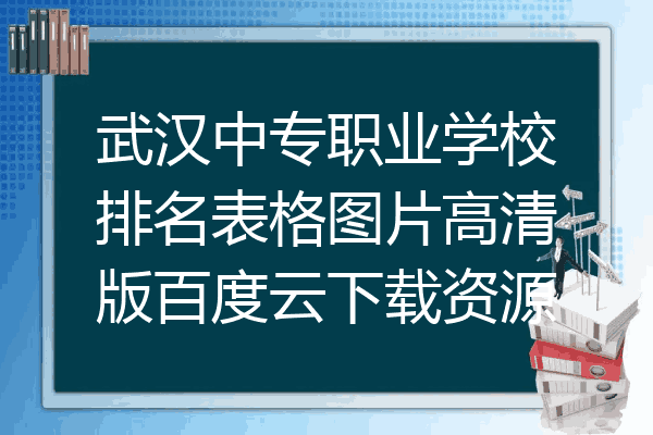 武汉中专职业学校排名表格图片高清版百度云下载资源