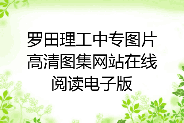 罗田理工中专图片高清图集网站在线阅读电子版