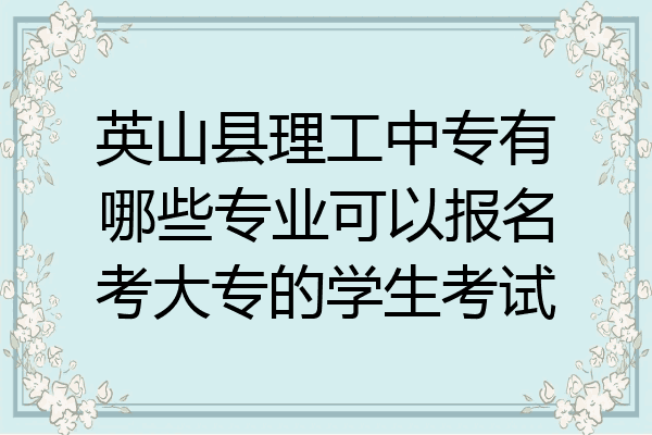 英山县理工中专有哪些专业可以报名考大专的学生考试
