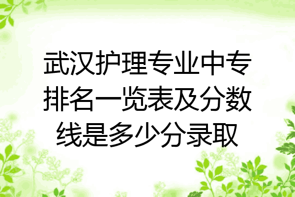 武汉护理专业中专排名一览表及分数线是多少分录取
