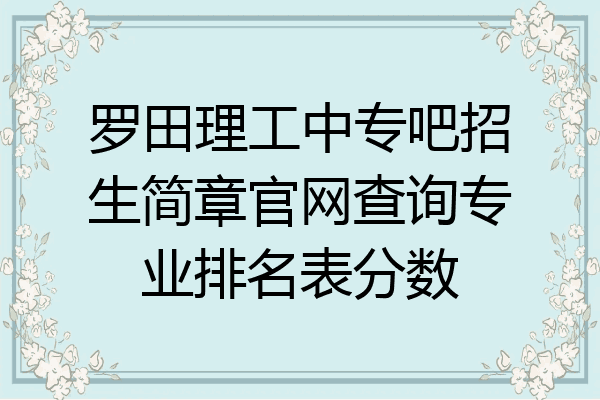 罗田理工中专吧招生简章官网查询专业排名表分数