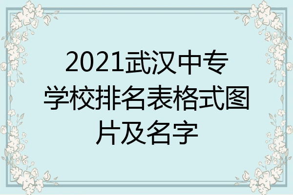 2021武汉中专学校排名表格式图片及名字