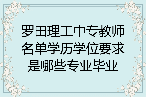 罗田理工中专教师名单学历学位要求是哪些专业毕业