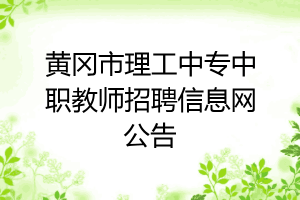 黄冈市理工中专中职教师招聘信息网公告