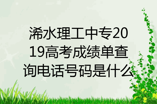 浠水理工中专2019高考成绩单查询电话号码是什么