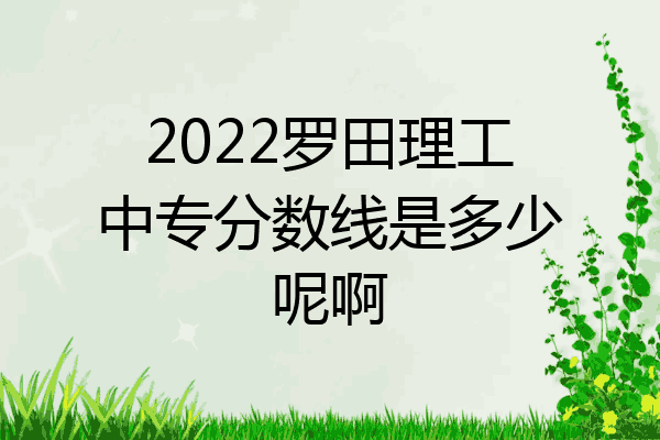 2022罗田理工中专分数线是多少呢啊