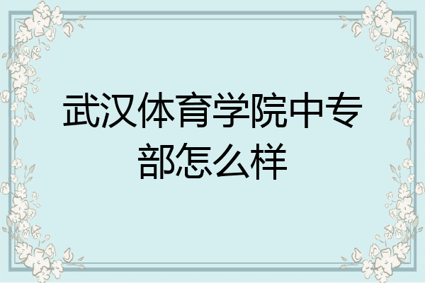 武汉体育学院中专部怎么样