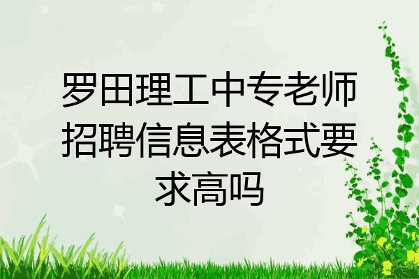 罗田理工中专老师招聘信息表格式要求高吗