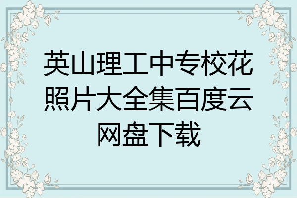 英山理工中专校花照片大全集百度云网盘下载