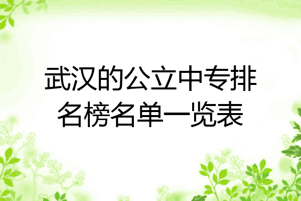 武汉的公立中专排名榜名单一览表