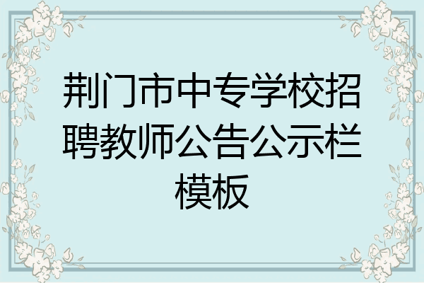 荆门市中专学校招聘教师公告公示栏模板