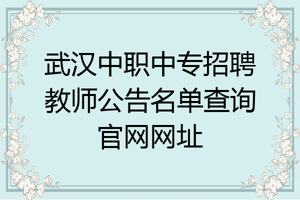 武汉中职中专招聘教师公告名单查询官网网址