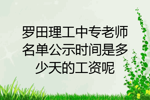 罗田理工中专老师名单公示时间是多少天的工资呢