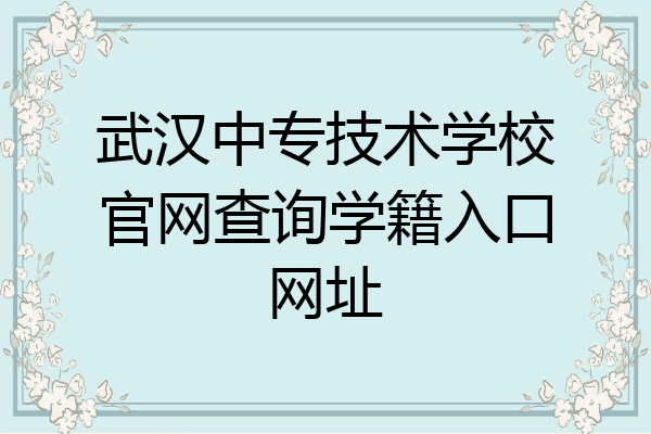 武汉中专技术学校官网查询学籍入口网址