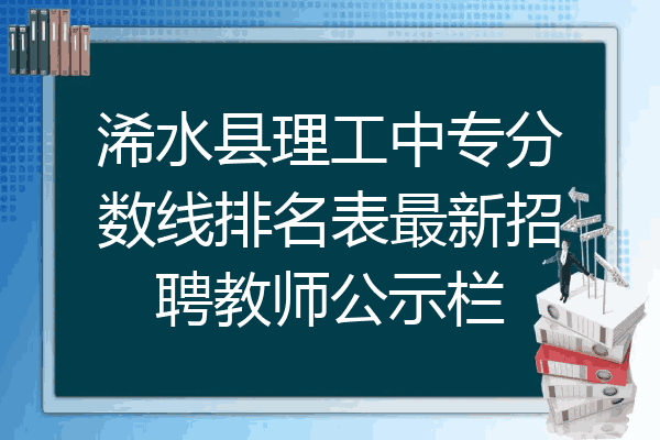 浠水县理工中专分数线排名表最新招聘教师公示栏