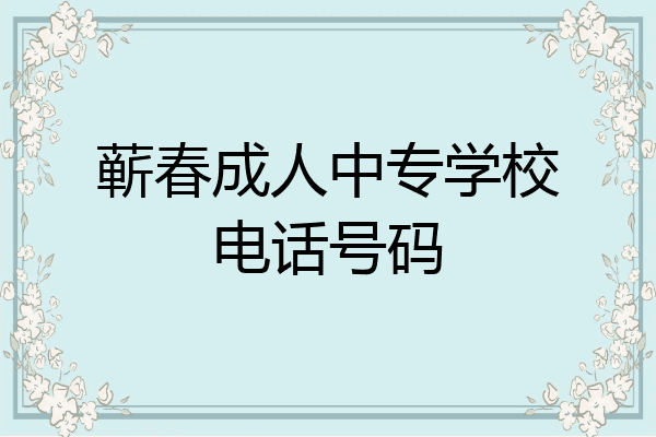 蕲春成人中专学校电话号码