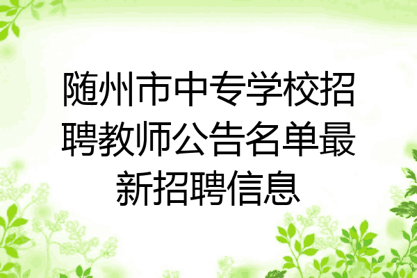 随州市中专学校招聘教师公告名单最新招聘信息