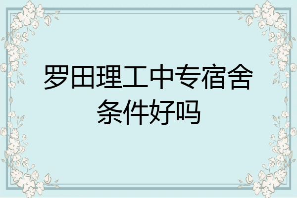 罗田理工中专宿舍条件好吗
