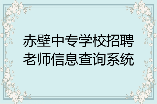 赤壁中专学校招聘老师信息查询系统