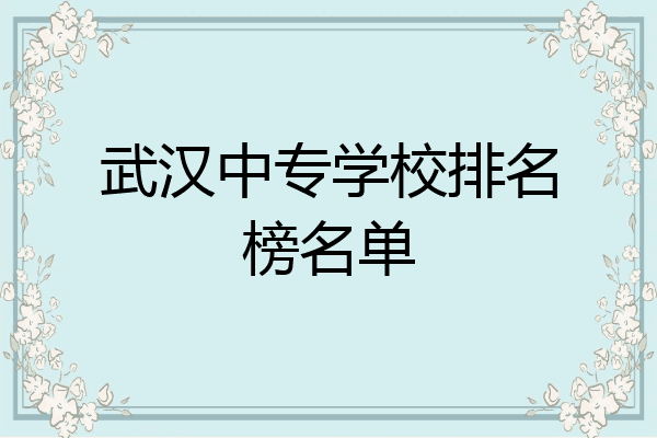 武汉中专学校排名榜名单