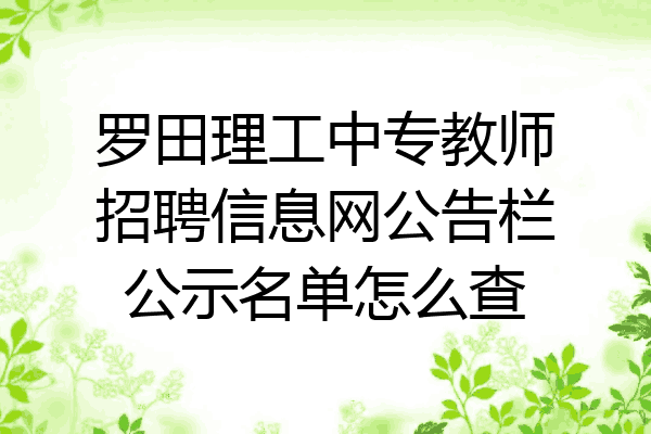 罗田理工中专教师招聘信息网公告栏公示名单怎么查