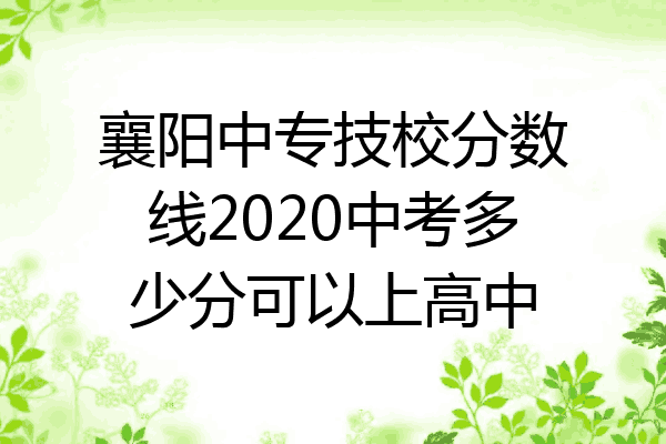 襄阳中专技校分数线2020中考多少分可以上高中