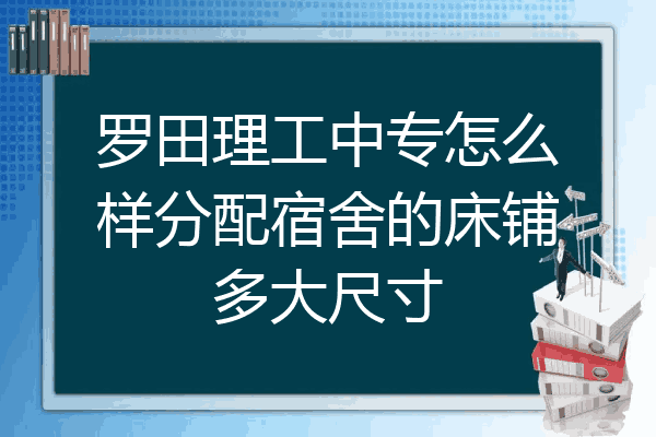 罗田理工中专怎么样分配宿舍的床铺多大尺寸