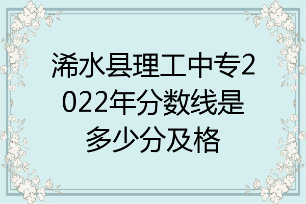 浠水县理工中专2022年分数线是多少分及格