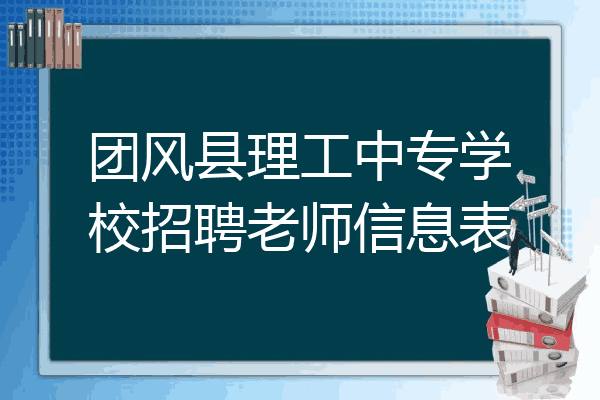 团风县理工中专学校招聘老师信息表