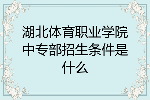 湖北体育职业学院中专部招生条件是什么