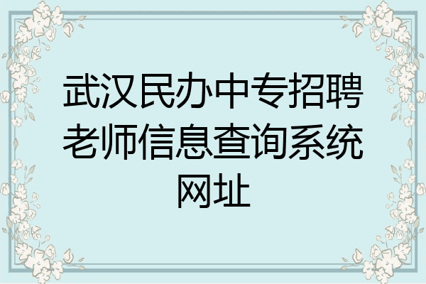 武汉民办中专招聘老师信息查询系统网址