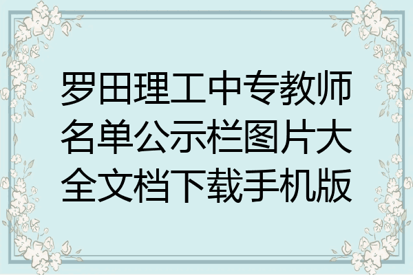 罗田理工中专教师名单公示栏图片大全文档下载手机版