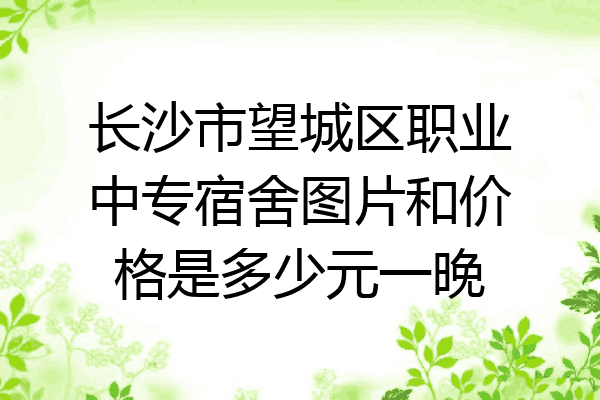长沙市望城区职业中专宿舍图片和价格是多少元一晚