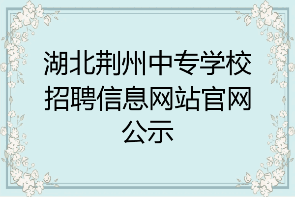 湖北荆州中专学校招聘信息网站官网公示