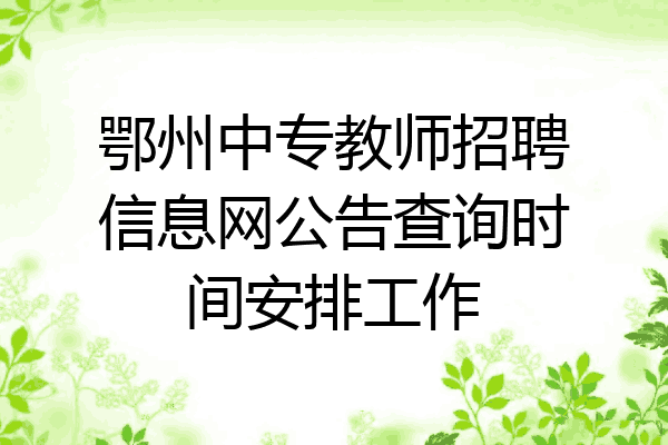 鄂州中专教师招聘信息网公告查询时间安排工作