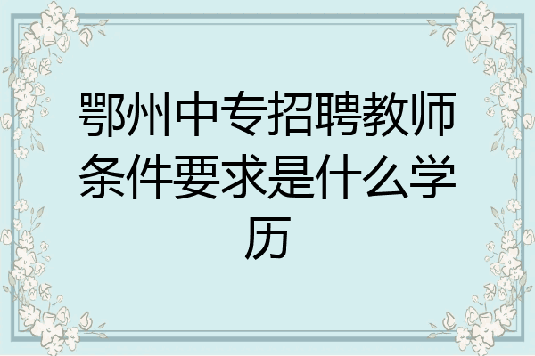 鄂州中专招聘教师条件要求是什么学历