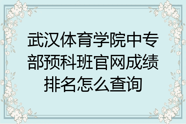 武汉体育学院中专部预科班官网成绩排名怎么查询