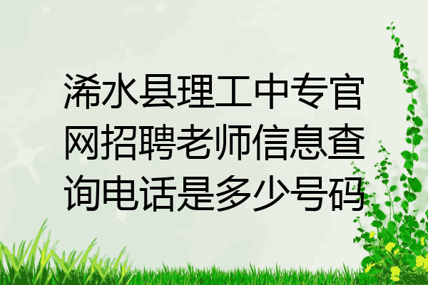 浠水县理工中专官网招聘老师信息查询电话是多少号码