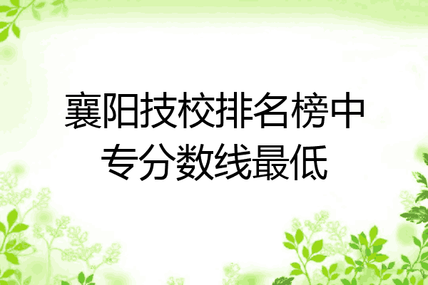 襄阳技校排名榜中专分数线最低
