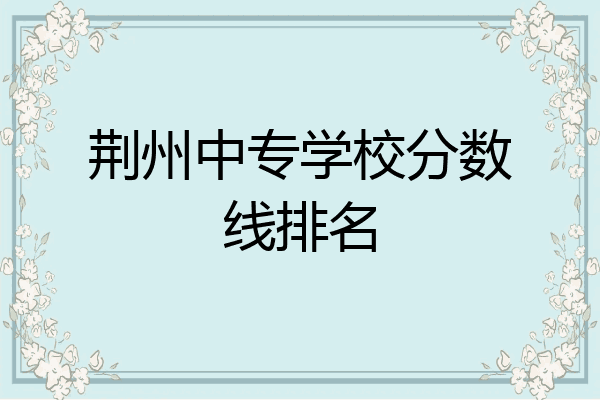 荆州中专学校分数线排名