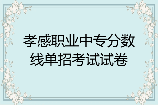 孝感职业中专分数线单招考试试卷
