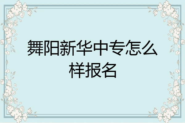 舞阳新华中专怎么样报名