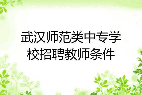 武汉师范类中专学校招聘教师条件