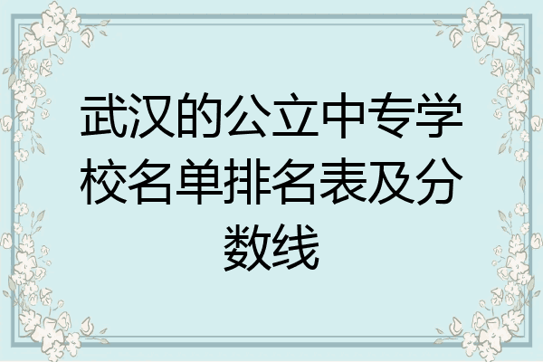 武汉的公立中专学校名单排名表及分数线