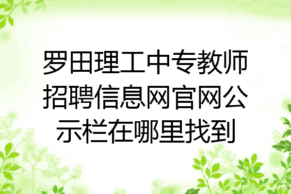 罗田理工中专教师招聘信息网官网公示栏在哪里找到