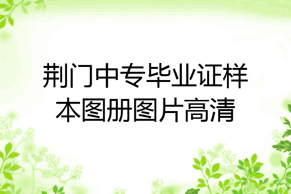 荆门中专毕业证样本图册图片高清