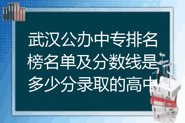 武汉公办中专排名榜名单及分数线是多少分录取的高中